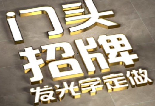 房县发光字有哪些种类？