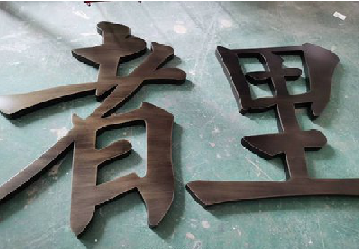房县铜字的特点以及制作工艺。
