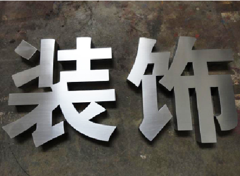 房县不锈钢字的制作方法介绍