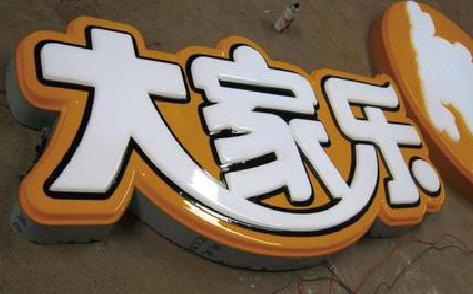 房县吸塑字制作要注意的问题。