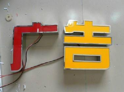 房县发光字选择轻薄的材料，效果会更好。